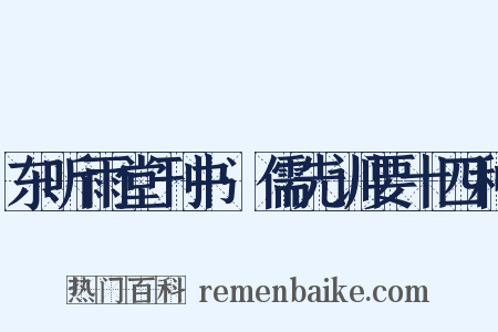 东听雨堂刊书·儒先训要十四种是什么意思的图片